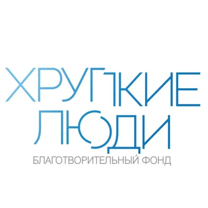 Хрупкие люди